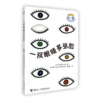 一双眼睛多张脸 杜莱百变创意玩具书系列 精装彩色插图0到6岁儿童启蒙
