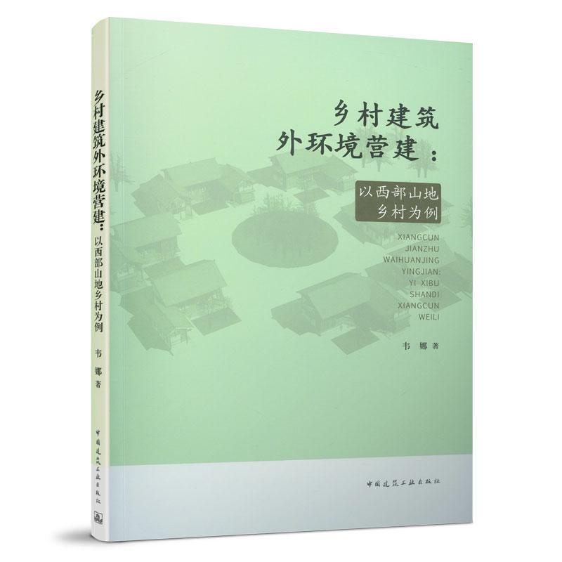 乡村建筑外环境营建：以西部山地乡村为例书韦娜乡村规划建筑设计环境设计研究普通大众建筑书籍