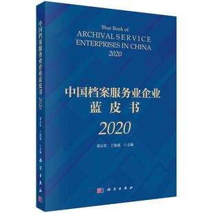 中国档案服务业企业蓝皮书 社会科学书籍 书 2020