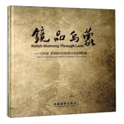 镜品乌蒙:吕黔敏 郑爱群夫妇黔西北风光摄影集:Qianxi scenery photography collecti 书 桂龙香风光摄影摄影集中国现代 艺术书籍