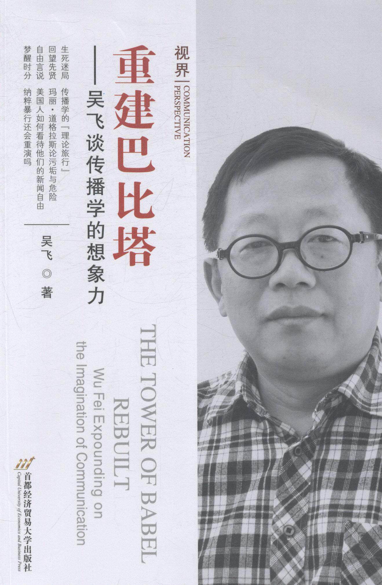 重建巴比塔:吴飞谈传播学的想象力:wu fei expounding on the