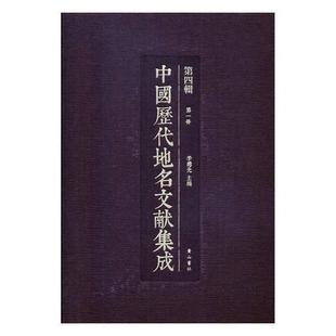 旅游地图书籍 中国历代地名文献集成：第四辑书李勇先历史地名文献中国汇