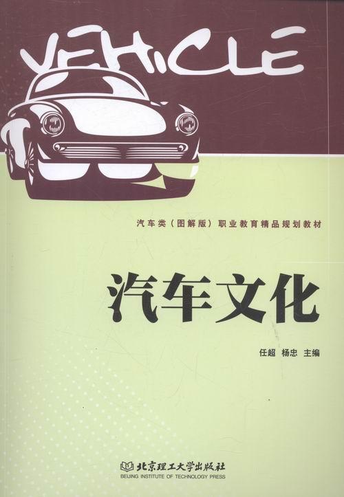 汽车文化任超9787568226349汽车文化职业教育教材交通运输书籍正版