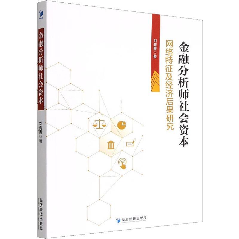 金融分析师社会资本：网络特征及经济后果研究书刘青青  经济书籍 书籍/杂志/报纸 金融 原图主图