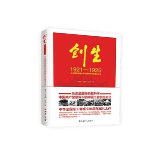 1921 1925书钟恭訄 从中国劳动组部到中华全工会 创生 历史书籍