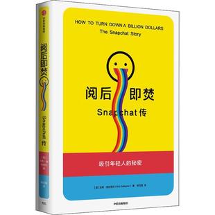 snapchat 阅后即焚 the Snapchat传 story书比利·加拉格尔网络公司企业管理概况美国普通大众管理书籍