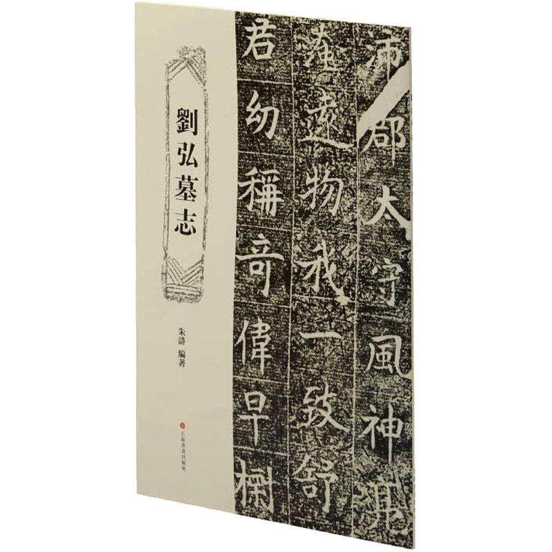 刘弘墓志书朱滸楷书碑帖中国隋代普通大众艺术书籍