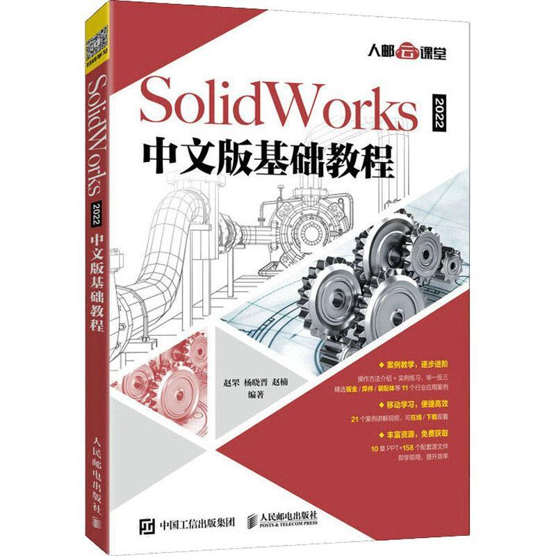 SolidWorks2022中文版基础教程书赵罘计算机辅助设计应用软件教材普通大众计算机与网络书籍