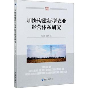 加快构建新型农业经营体系研究书周应恒农业经营经营体系研究中国普通大众经济书籍