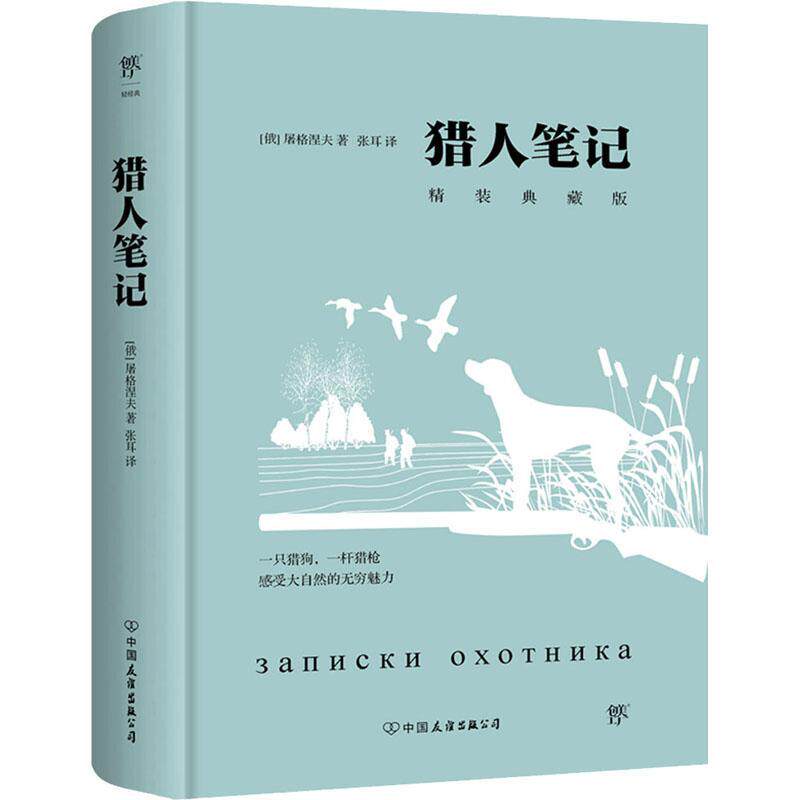 猎人笔记(精装典藏版)(精)书屠格涅夫中篇小说俄罗斯近代普通大众小说