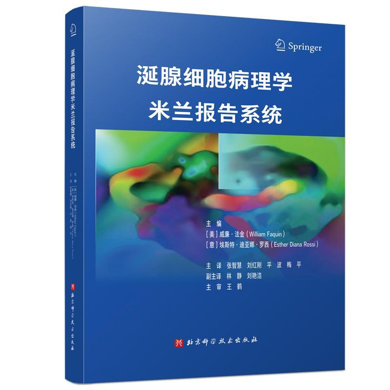 正版涎腺细胞病理学米兰报告系统威廉法金指南类图书完整图像的注释说明北京科学技术出版社9787571422035医药卫生书籍-封面