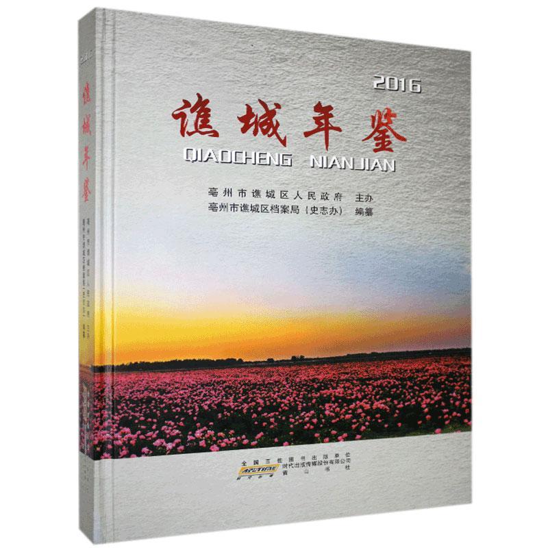 谯城年鉴（2016）书亳州市谯城区档案局纂  辞典与工具书书籍 书籍/杂志/报纸 年鉴/年刊 原图主图