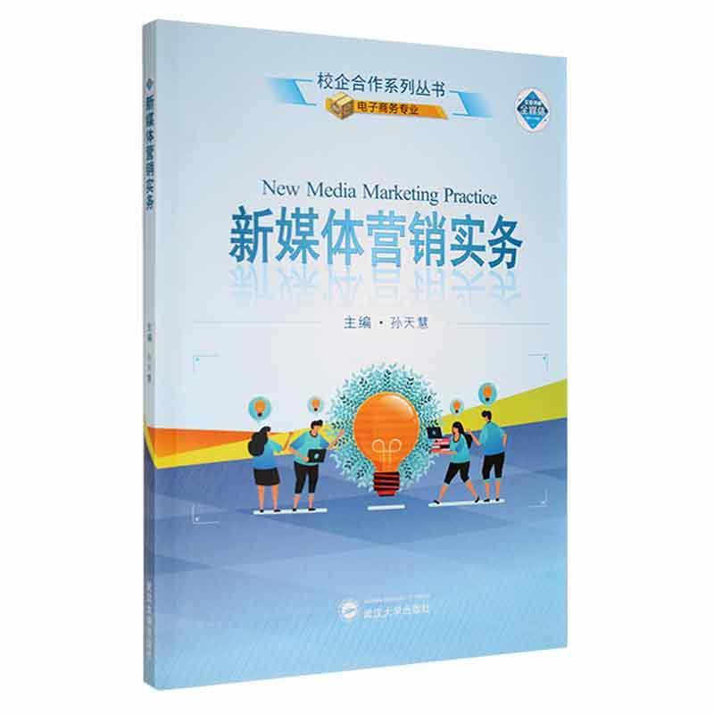 新媒体营销实务(电子商务专业)/校企合作系列丛书书孙天慧网络营销普通大众管理书籍 书籍/杂志/报纸 高等成人教育 原图主图