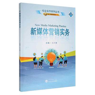 新媒体营销实务(电子商务专业)/校企合作系列丛书书孙天慧网络营销普通大众管理书籍