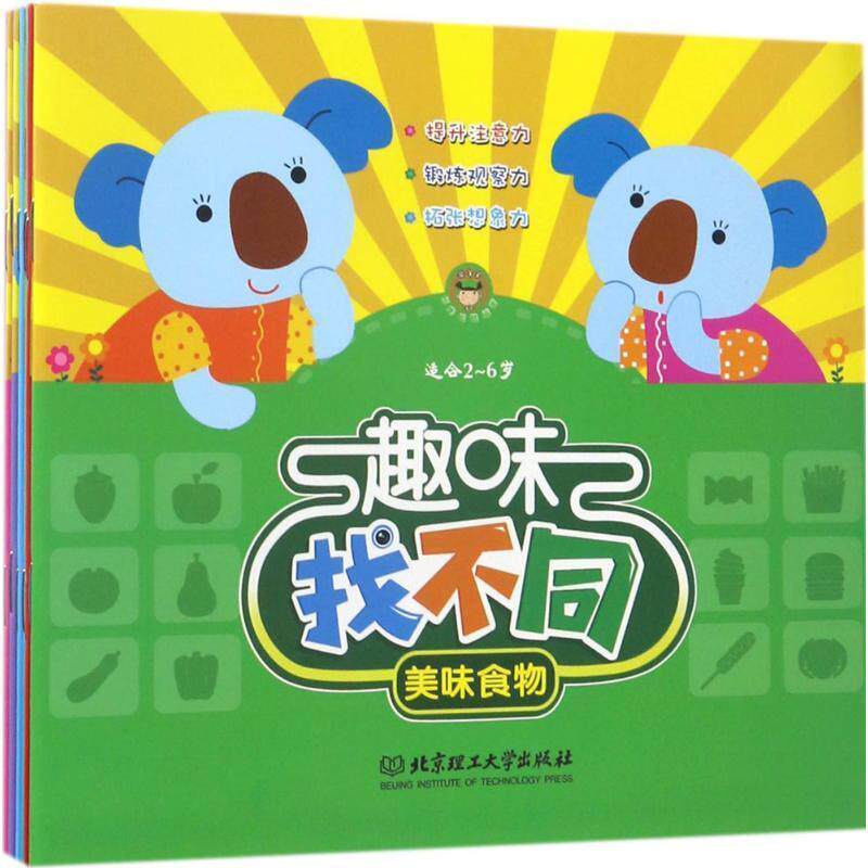 趣味找不同(全6册)书创美智酷  儿童读物书籍怎么看?
