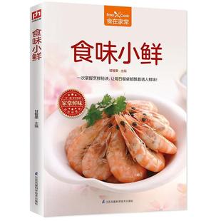 菜谱美食书籍 甘智荣 书 食味小鲜