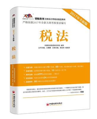 税法：2017年版书蒋亚林税法中国考核自学参考资料 考试书籍