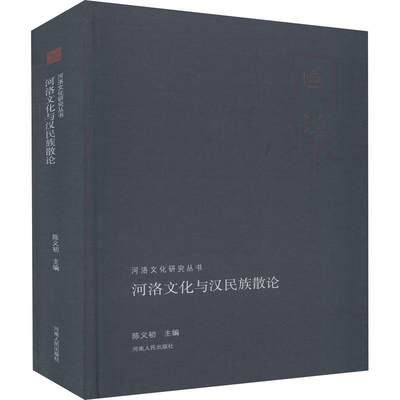 河洛文化与散论书陈义初文化史研究河南 文化书籍