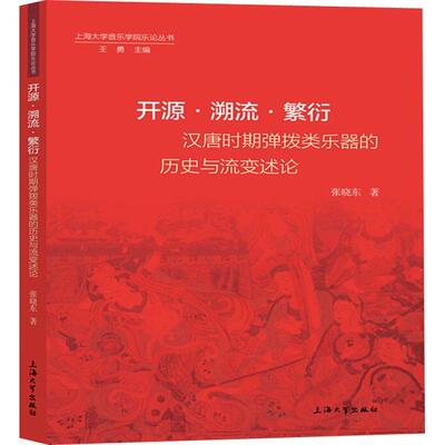 开源溯流繁衍(汉唐时期弹拨类乐器的历史与流变述论)/上海大学音乐学院乐论丛书张晓东艺术书籍9787567137851 上海大学出版社