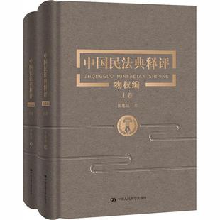 书崔建远民法法典法律解释中国物权法法律普通大众法律书籍 全2册 物权编 中国民法典释评