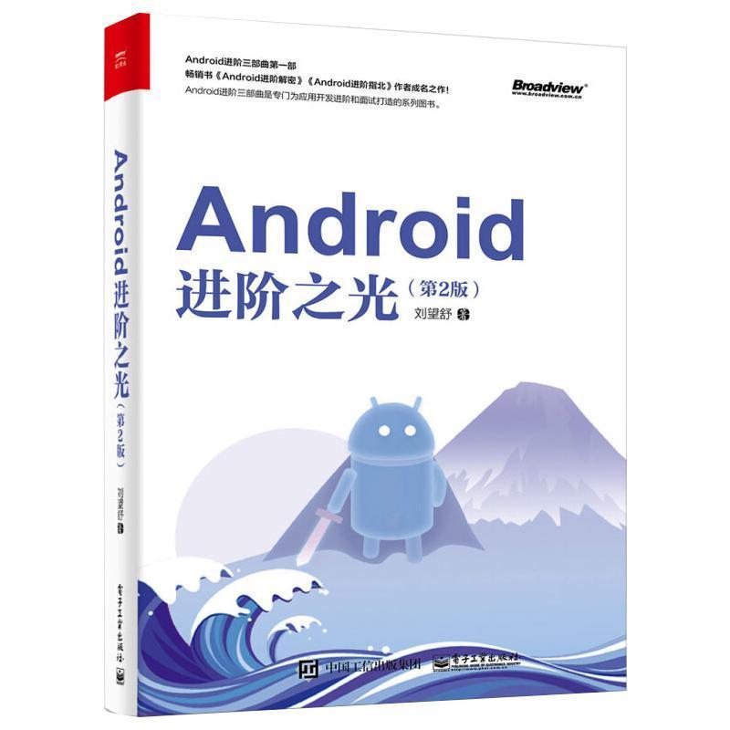 Android进阶之光书刘望舒移动终端应用程序程序设计本书详细并深入讲解的和前沿的知工业技术书籍-封面