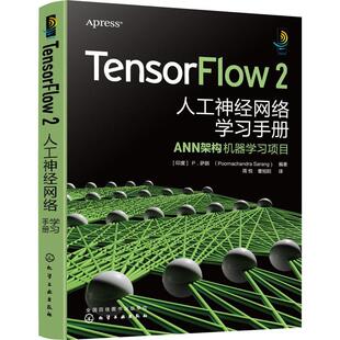 TensorFlow 2人工神经网络学习手册书萨朗人工神经网络手册普通大众工业技术书籍