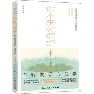 社会科学书籍 你本来很好：自我发现心理学书茗荷