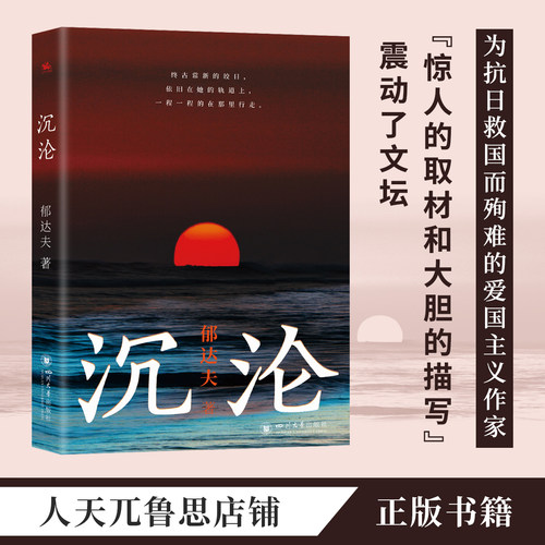 沉沦:郁达夫成名作一代青年的精神失落经济困境恋爱苦闷经典文学