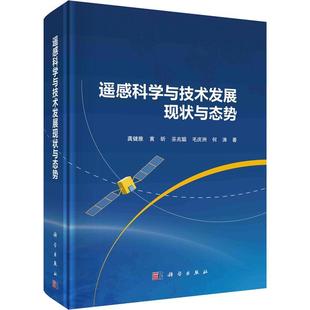 工业技术书籍 遥感科学与技术发展现状与态势书龚健雅