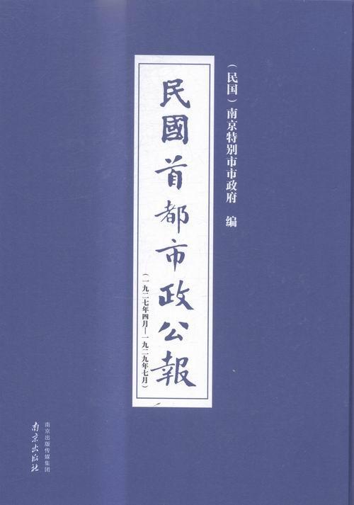 民国首都市政公报:一九二七年四月——一九二九年七月（全8册）书南京市市地方公报南京民国汇历史书籍-封面