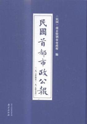 民国首都市政公报:一九二七年四月——一九二九年七月（全8册）书南京市市地方公报南京民国汇 历史书籍