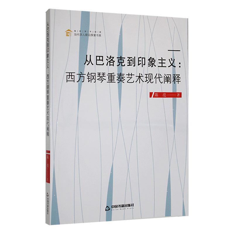 从巴洛克到印象主义：西方钢琴重奏艺术现代阐释书陈亮艺术书籍