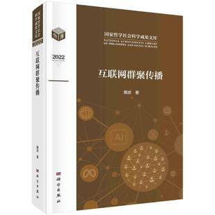 社 9787030755520 隋岩 正版 社会科学书籍 互联网群聚传播 科学出版 国家哲学社会科学成果文库 包邮