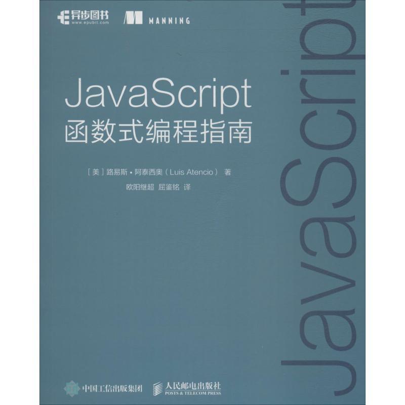 JavaScript函数式编程指南书路易斯·阿泰西奥语言程序设计普通大众计算机与网络书籍怎么样,好用不?