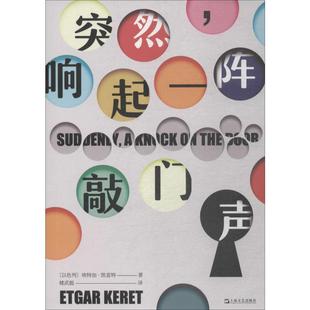 书 埃特加·凯雷特短篇小说小说集以色列现代 响起一阵敲门声 突然 小说书籍