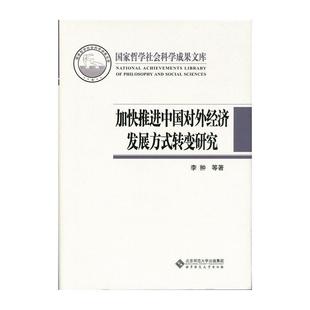 加快推进中国对外经济发展方式 经济书籍 转变研究书李翀等对外经济合作研究中国