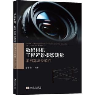 数码 自然科学书籍 相机工程近景摄影测量：案例算法及软件书李永荣