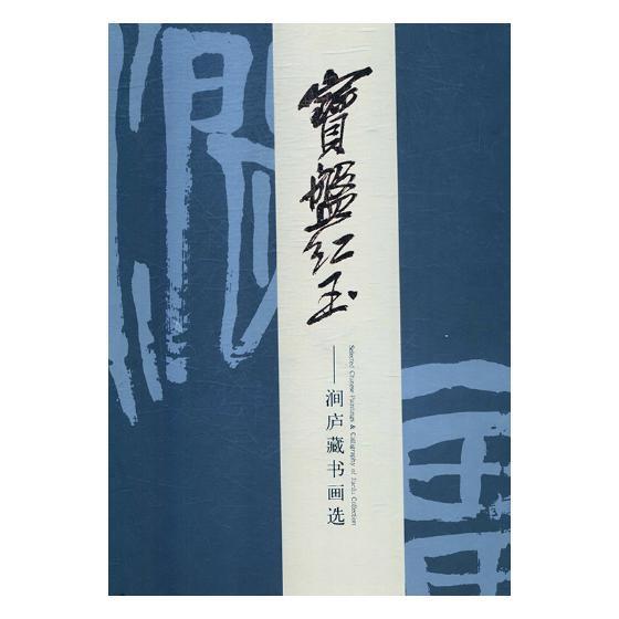 宝盘红玉:涧庐藏书画选书郑广义中国画作品集中国近现代 艺术书籍 书籍/杂志/报纸 绘画（新） 原图主图