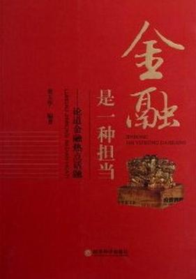 金融是一种担当:论道金融热点话题书董玉华金融机构研究中国 经济书籍