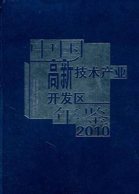 中国高新技术产业开发区年鉴:2010张序国9787509526774 高技术开发区中国年鉴经济书籍正版