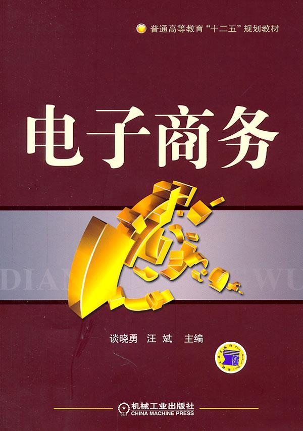 电子商务书谈晓勇电子商务高等教育教材管理书籍