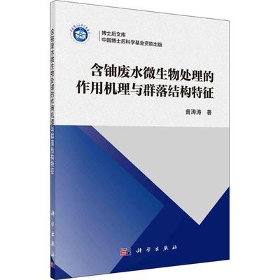 含铀废水微生物处理的作用机理与群落结构特征书曾涛涛含铀废水废水处理研究本科及以上自然科学书籍