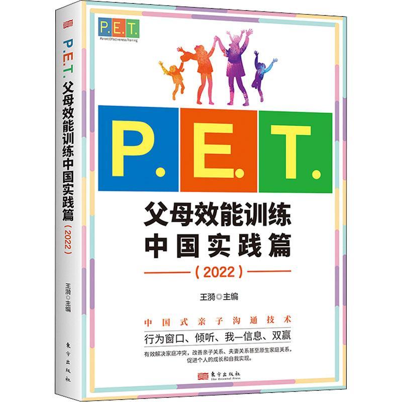 P.E.T.父母效能训练中国实践篇:2022书王漪  育儿与家教书籍 书籍/杂志/报纸 育儿百科 原图主图