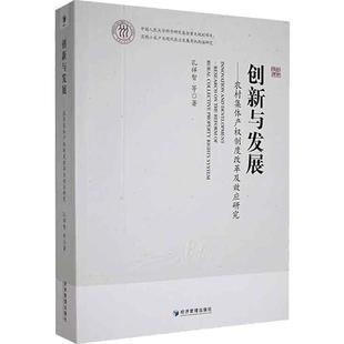 创新与发展 经济书籍 农村集度改革及效应研究书孔祥智等