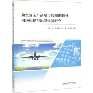 经济书籍 航空复杂产品项目 知识服务网络构建与治理机制研究书周叶