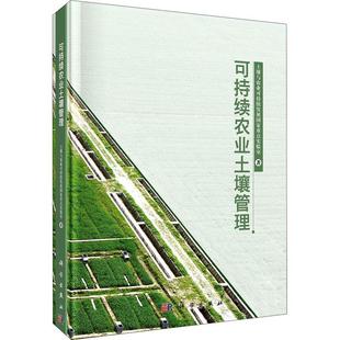 林业书籍 可持续农业土壤管理书土壤与农业可持续发展国家实验室耕作土壤土壤管理研究中职农业