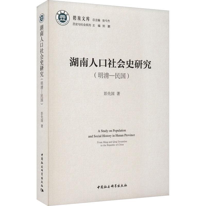 湖南人口社会史研究:明清-民国:from Ming and Qing Dynasties to the republic of China书彭先国图书书籍