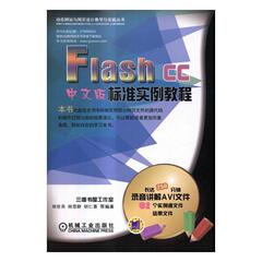 Ｆlash CC中文版标准实例教程书杨世英动画制作软件教材 计算机与网络书籍