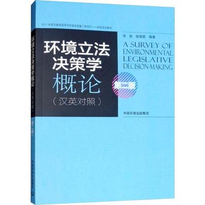 环境立法决策学概论(汉英对照)(第2版) 书 余俊环境保护法立法高等学校教材 法律书籍