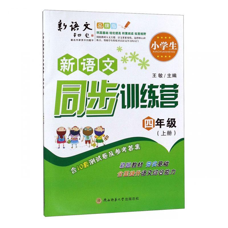 小学生新语文同步训练营四年级上书王敏中小学教辅书籍